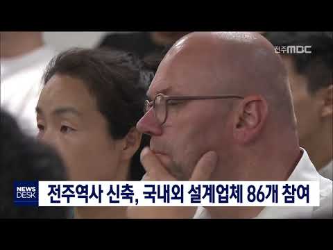 [뉴스데스크] 전주역사 신축, 해외업체도 관심