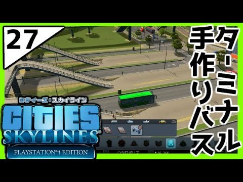 Ps4版シティーズスカイライン 27 手作りバスターミナルを作ろう Cities Skylines超初心者実況プレイ Youtube