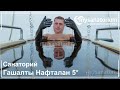 Санаторий Гашалты Нафталан (Gashalti Health Naftalan) Курорт Нафталан,Азербайджан - Mysanatorium.com