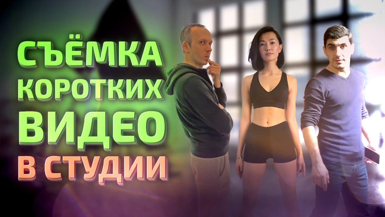 Съёмка коротких видео в студии (Reels, Shorts, Clips, Tik-tok)
