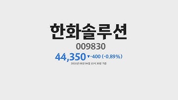 한화솔루션 주가분석009830 2021년 06월 04일기준