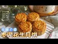 枣泥花生馅儿中秋月饼，枣香浓郁花生飘香，在家就能轻松做 Mooncake red date stuffing with peanuts