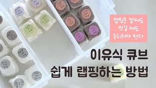 [감성 이유식🥣] 초기이유식  l 큐브 이유식 l🧊이유식 큐브 랩핑 쉽고 빠르게 싸는 방법🧊 |  랩 싸고 벗기는게 쉬워야 육아가 편해요🫧