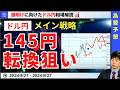 【週明けのドル円】145円転換狙い!円安はクロス円で【FX 為替予想】