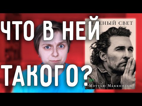 ПОЧЕМУ ВСЕ ТАК ЛЮБЯТ ЭТУ КНИГУ? || Обзор М. Макконахи «Зеленый свет»