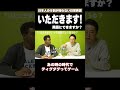 「いただきます」を英語にすると？ #矢作とアイクの英会話 #英会話 #english
