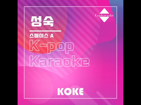 성숙 : Originally Performed By 스페이스 A Karaoke Verison