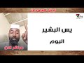 يس البشير الموقف العملياتي اليوم الاثنين التفاصيل الكاملة الآن 