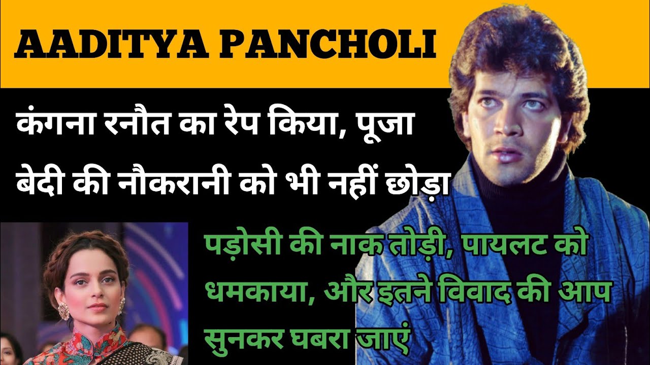 Aditya Pancholi Biography | कंगना रनौत और पूजा बेदी की नौकरानी के रेप के पीछे की कहानी क्या है ?
