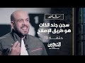 الحلقة 19 سجن جلد الذات هو طريق الإصلاح السجين عمرو مهران EPS 19 The Prisoner Amr Mahran
