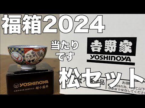 【福袋】吉野家　福箱2024　松セット　開封レビュー