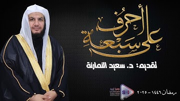 على سبعة أحرف | ما تيسر من سورة الأحزاب | برواية ورش عن نافع