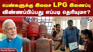 பெண்களுக்கு இலவச LPG இணைப்புவிண்ணப்பிப்பது எப்படி தெரியுமா?