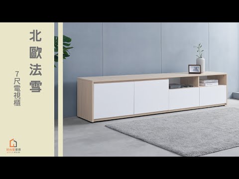 【時尚屋】北歐法雪7尺電視櫃