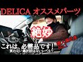 #delica おススメ　パーツ　てかこれは買わないと損！！デリカのあの問題が解決！なくてもいいけどつけると手放せないあのパーツ！！