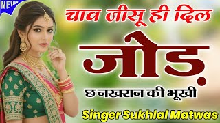 चाव जीसू ही दिल जोड़ छ नखरान की भूखी | New Meena Geet 2026 | Kanaram Thali ~ Sukhlal Matwas Geet 