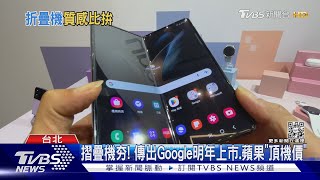 摺疊機戰! 切割2螢幕.多框作業PK超廣角自拍｜TVBS新聞 @TVBSNEWS01
