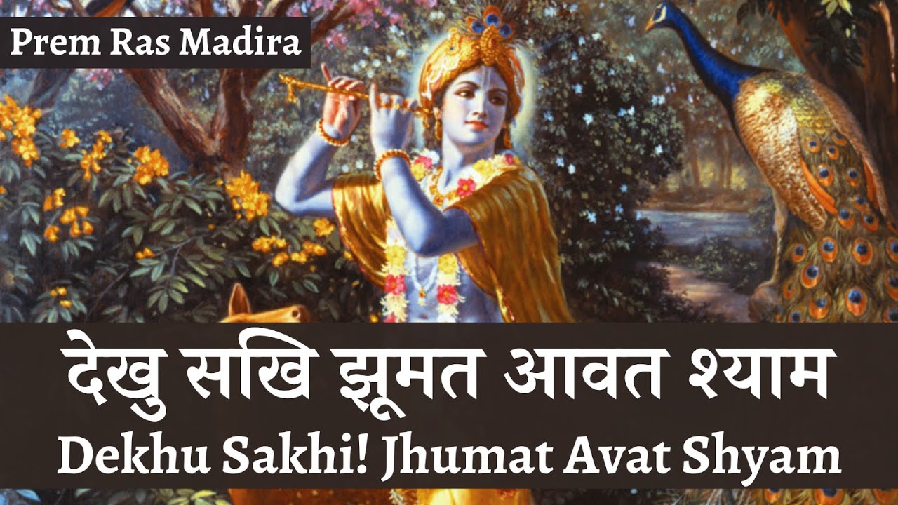 देखु सखि झूमत आवत श्याम | Dekhu Sakhi Jhoomat Avat Shyam (Prem Ras Madira - Shakuntala Ji)