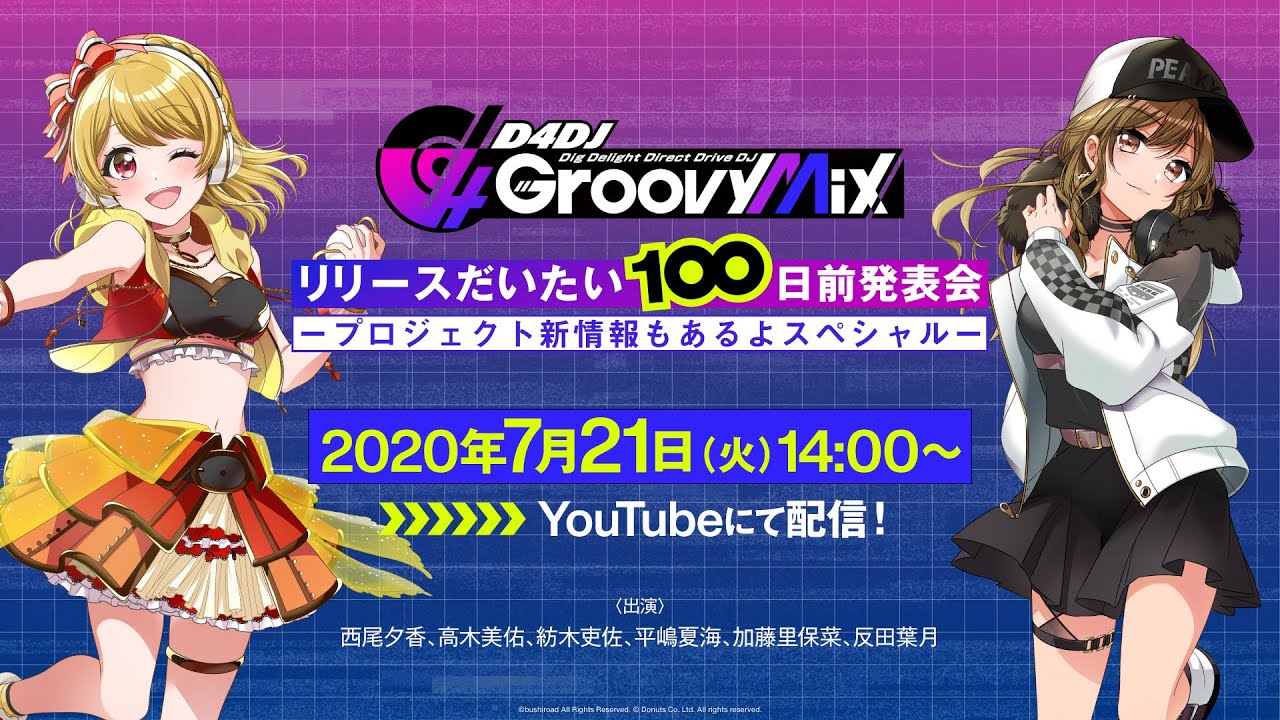 生配信「D4DJ Groovy Mix リリースだいたい100日前発表会