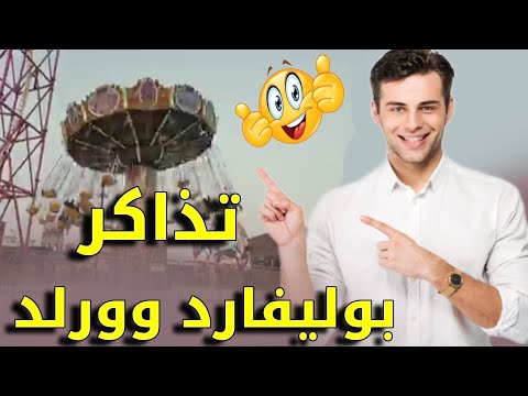 طريقة حجز تذاكر بوليفارد وورلد 2024 بالأسعار والمواعيد عبر 