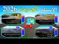 شرح أسئلة الجديدة لرخصة السياقة 2026 بالتوفيق للجميع