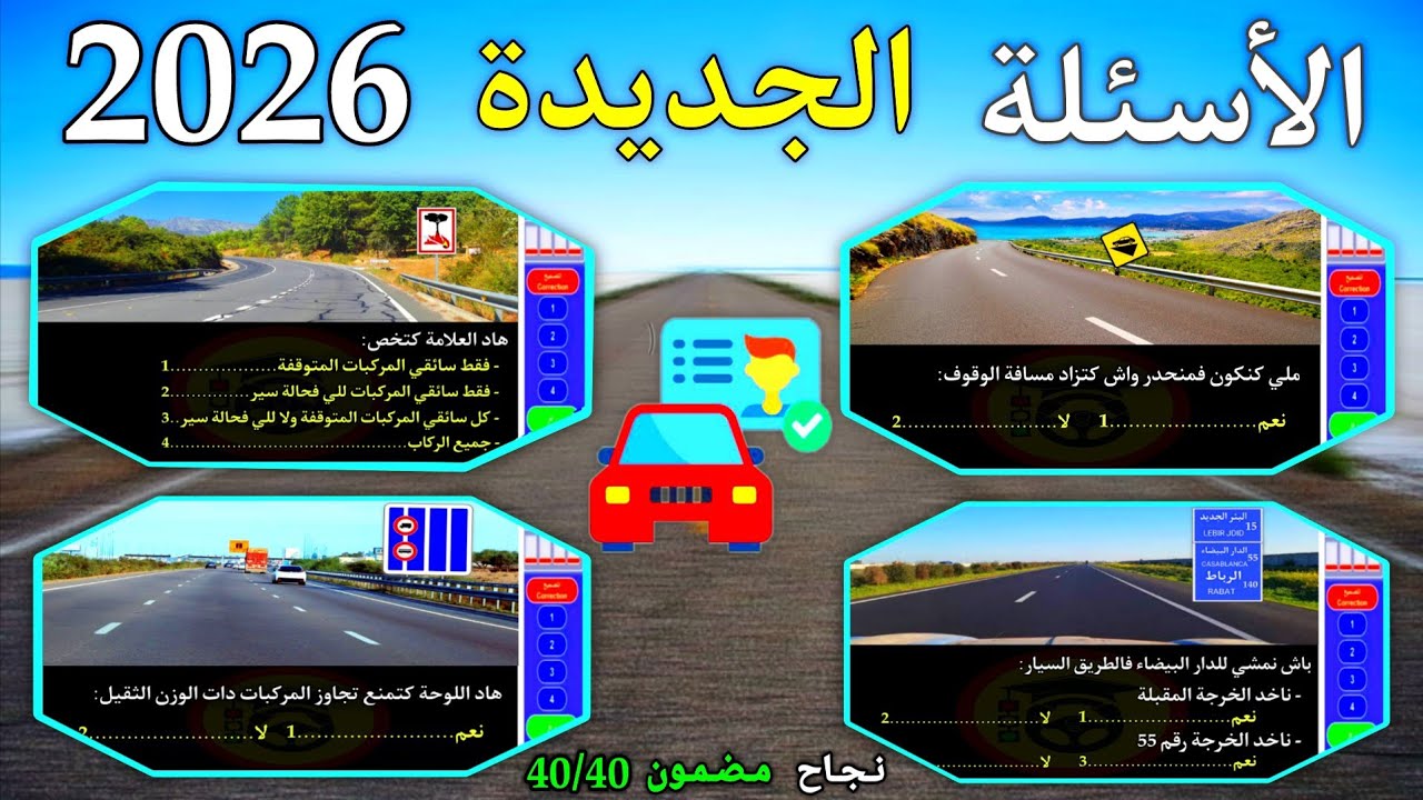 شرح أسئلة الجديدة لرخصة السياقة 2026، بالتوفيق للجميع 