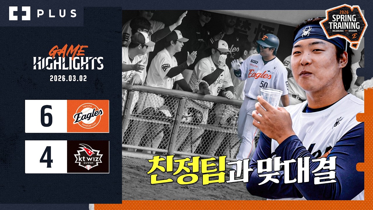 이적 후 첫 친정팀 상대 결승타 강백호 & 고치에서 오키나와 합류한 최인호의 맹활약 | 한화 vs kt H/L(03.02)