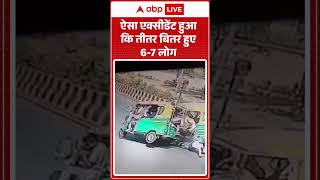 Viral Video | ऐसा एक्सीडेंट हुआ कि तीतर बितर हुए 6-7 लोग | #ytshorts #trendingshorts