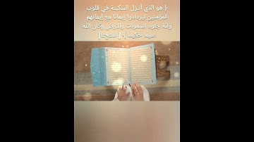 سورة الفتح - هو الذي انزل السكينه في قلوب المؤمنين ليزدادوا ايمانا مع ايمانهم