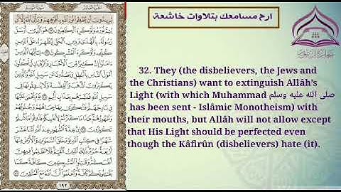 سورة التوبة🌹بصوت الشيخ عبدالله بصفر مع الترجمة والتعريف بالسورة