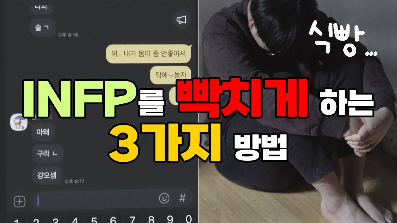 인프피를 빡치게 하는 3가지 방법 ft.식빵 | INFP(인프피)의 생각