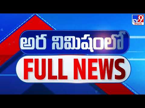 అర నిమిషంలో FULL NEWS : Top News Stories | Speed News - TV9 - TV9
