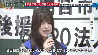 能登半島地震 被災地支援報告会 学生が感じた課題など共有 - サン
