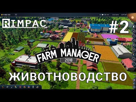 Видео: Farm Manager 2018 | #2 | Животноводство!