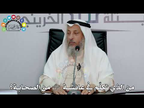 39 - من الذي تكلّم في عائشة رضي الله عنها من الصحابة؟ - عثمان الخميس