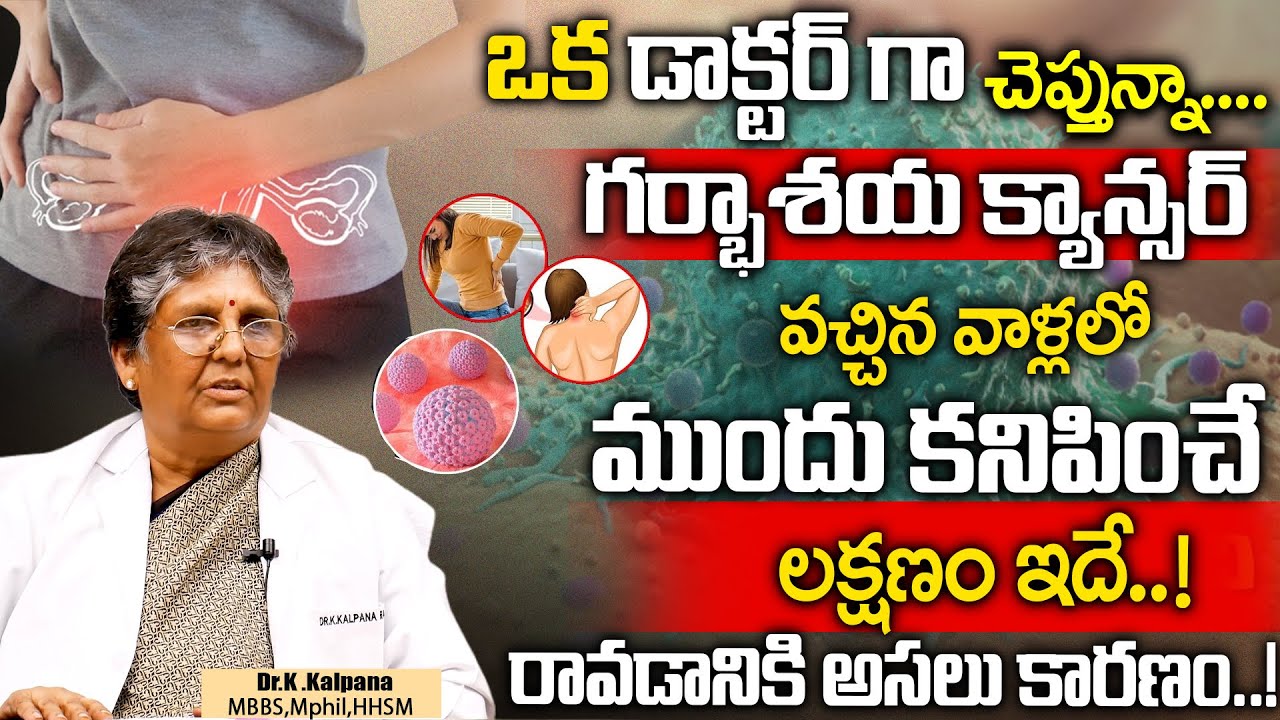 గర్భాశయ క్యాన్సర్‌ | Cervical Cancer Symptoms And Treatment | Dr.K.Kalpana | Sumantv Health Care