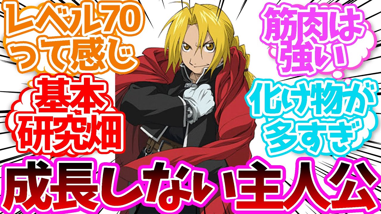 エドワード・エルリックって序盤から終盤まで強さが殆ど変わらなかったねに対する読者の反応集【鋼の錬金術師】