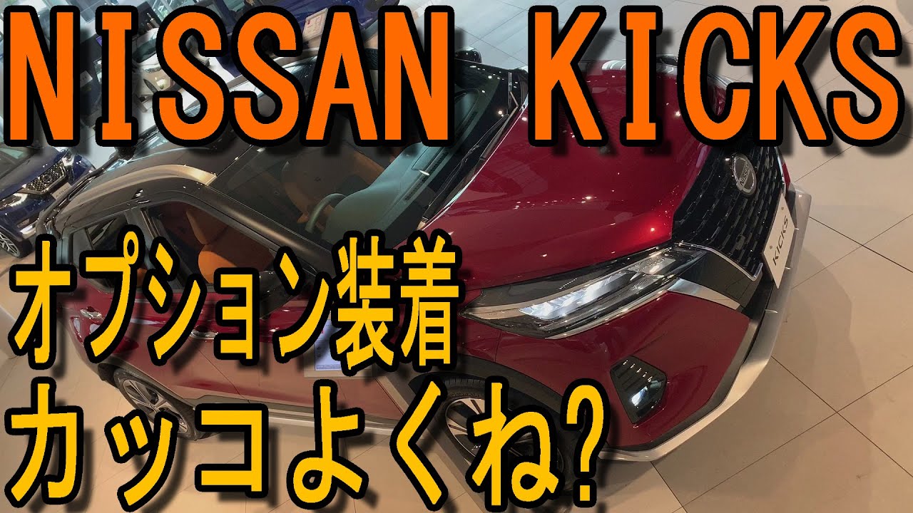 カッコいいコンパクトsuv 日産 新型 キックス 室内インプレッション Nissan Kicks E Power Jpn 自動車動画ちゃんねる カッコいいコンパクトsuv 日産 新型 キックス 室内インプレッション Nissan Kicks E Power Jpn 自動車動画ちゃんねる