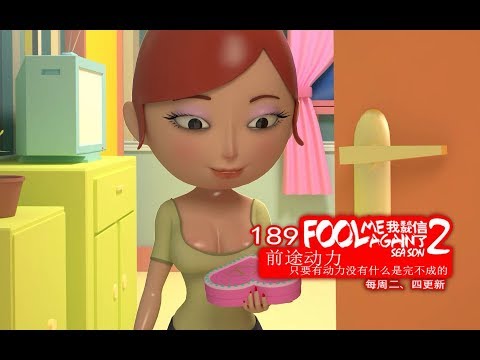 我差点就信了2 189 前途动力