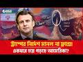 ট্রাম্পের নির্দেশ মানল না ফ্রান্স! হরমুজ প্রণালীতে যুদ্ধজাহাজ পাঠাতে সরাসরি 'না' | Barta Kakkho