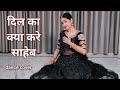 DIL KA KYA KARE SAHEB I DANCE VIDEO I JEET I BOLLYWOOD DANCE VIDEO I DANCE BY KAMESHWARI SAHU