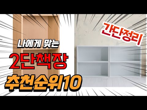 광고 2022년 가장인기있는 2단책장 추천 판매순위 TOP10 가성비 평점 후기 비교