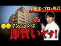 【買ってもいい中古マンションの特徴】〇〇最優先はもう古い！？失敗しない住宅購入の方法を不動産歴25年のプロが解説します！【リフォーム/立地/設備/資産価値】