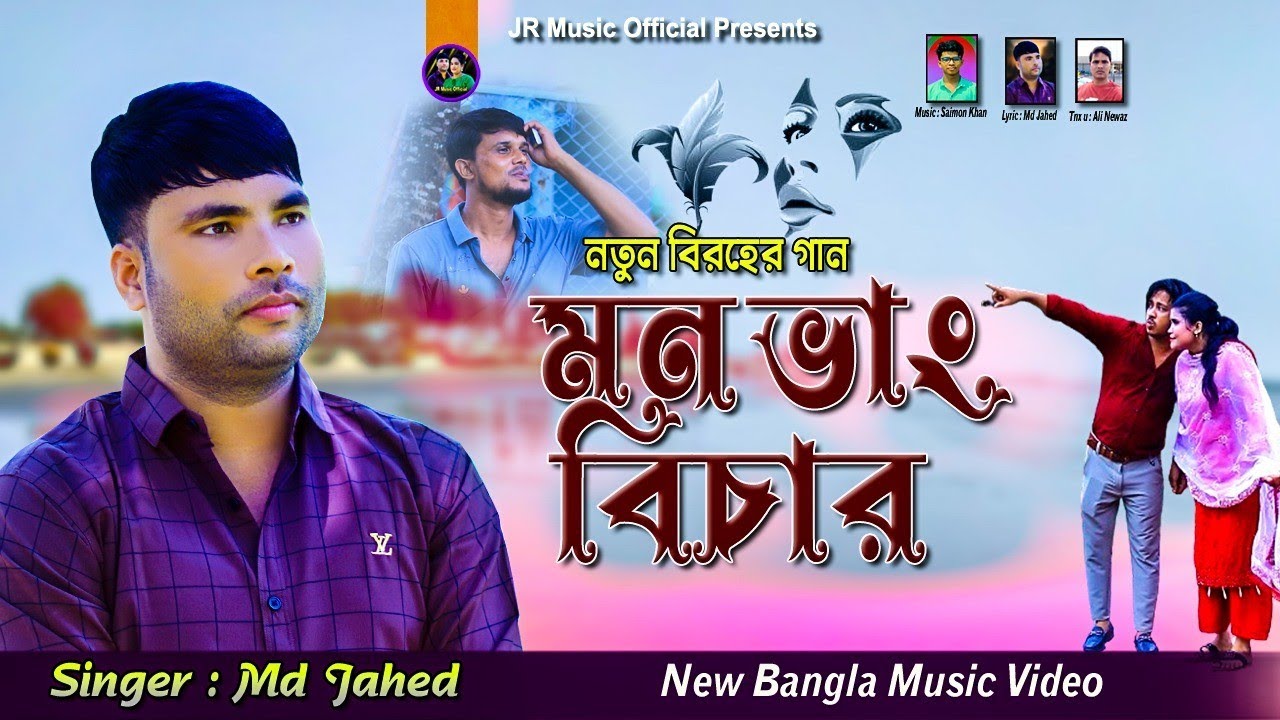 মন ভাংঙ্গার বিচার | Mon Banggar Becar | শিল্পী মোঃ জাহেদ বাঁশখালী | 