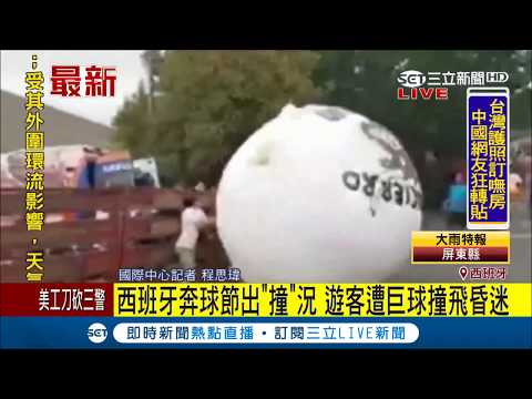 西班牙奔球節巨球失控　遊客被撞飛昏迷│記者程思瑋｜【國際大現場】20170901│三立新聞台