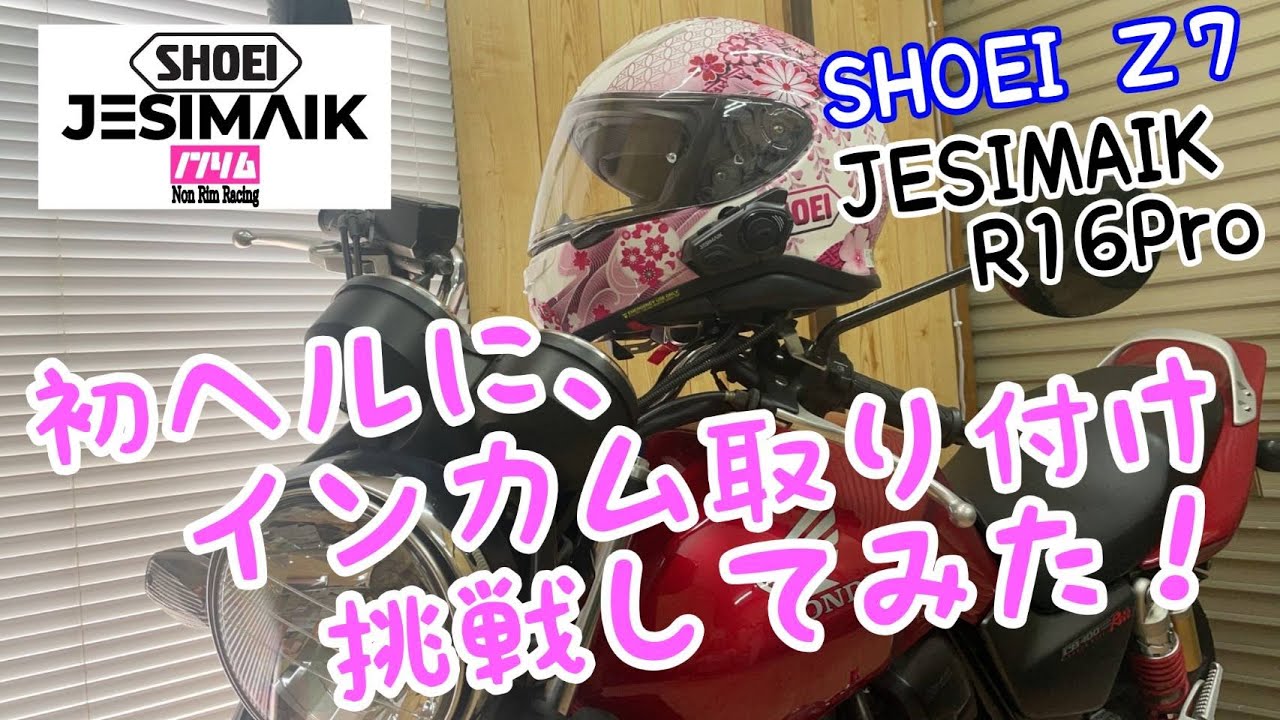 【CB400SF】SHOEI-Z7のヘルメットにインカムを付けました。