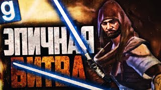 Звездные войны МЫ ПО УШИ В ДЕРЬМЕ Garrys Mod Star Wars RP