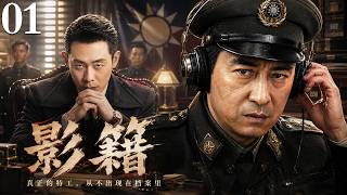 【2026必看谍战剧】影籍 01 | 代号“影籍”的封存档案突然开启，尘封十年的潜伏计划，被一通电话彻底唤醒！主演：张译，张嘉译