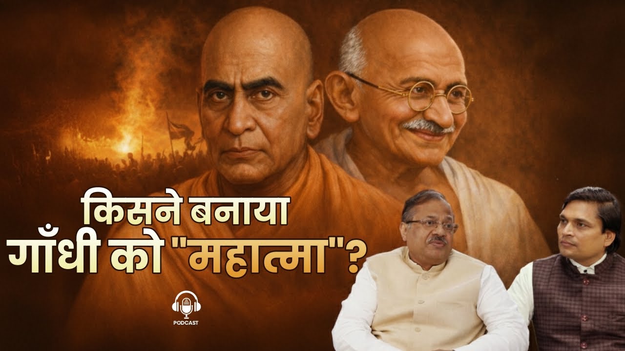 Swami Shraddhanand | किसने बनाया गाँधी को 