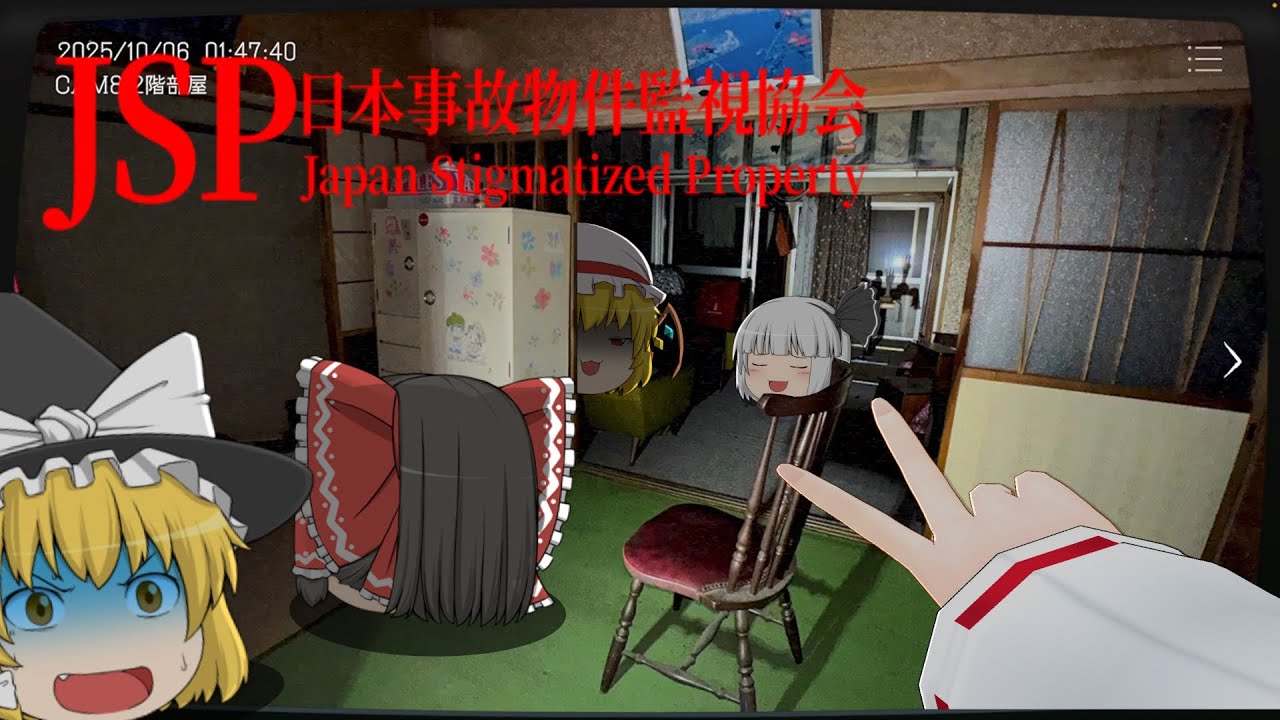 【ゆっく実況】実在する事故物件で危険な監視業務をする。【日本事故物件監視協会】